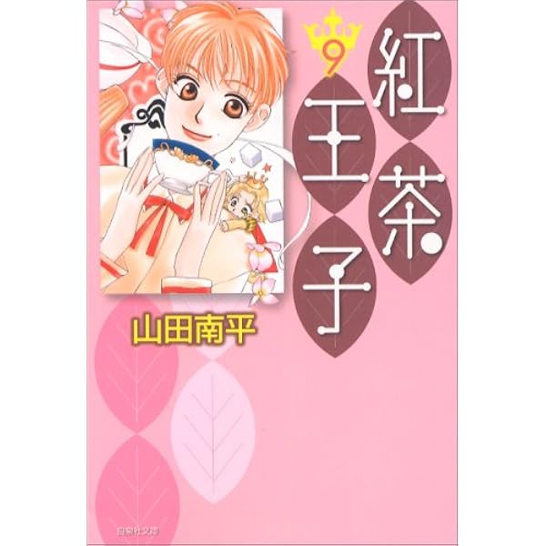 Amazon.co.jp: 紅茶王子 (第12巻) (白泉社文庫 や 4-20) : 山田 南平: 本